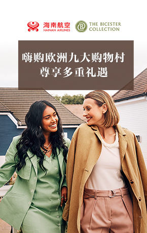 嗨购欧洲九大购物村