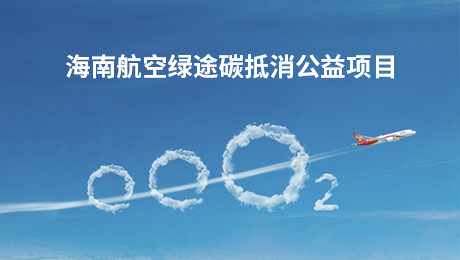 海南航空绿途碳抵消（新版本）