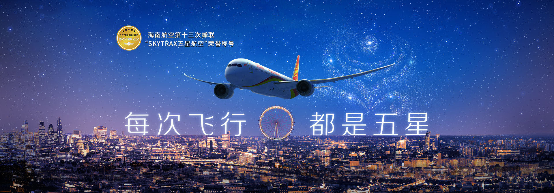 每次飞行 都是五星