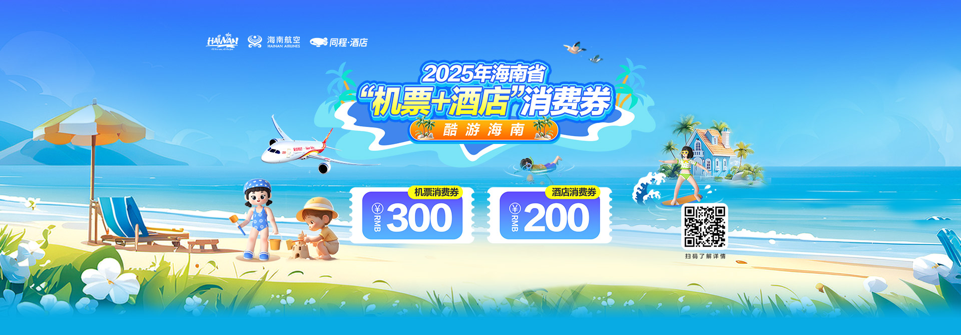 2025年海南省机票+酒店消费券