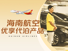 海南航空优享代泊产品