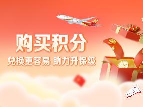 积分购买 兑换更容易 助力升保级