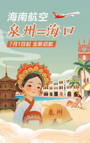 泉州海口开航